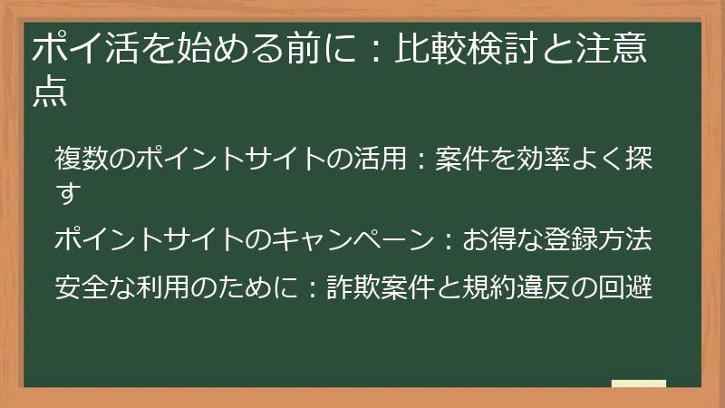 ポイ活を始める前に：比較検討と注意点