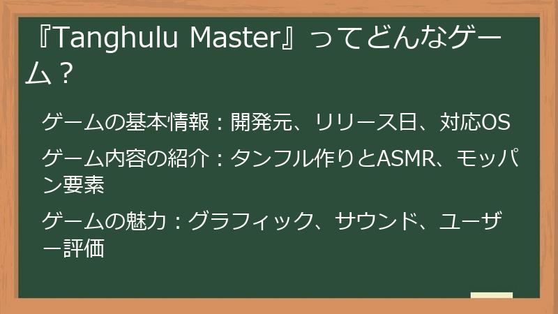 『Tanghulu Master』ってどんなゲーム？