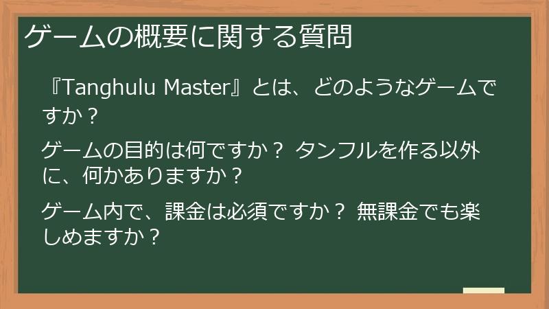 ゲームの概要に関する質問