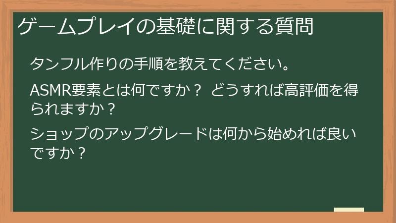 ゲームプレイの基礎に関する質問