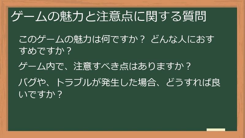 ゲームの魅力と注意点に関する質問