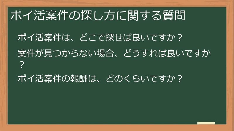 ポイ活案件の探し方に関する質問