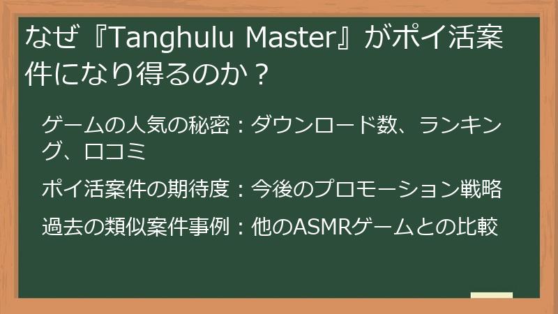 なぜ『Tanghulu Master』がポイ活案件になり得るのか？