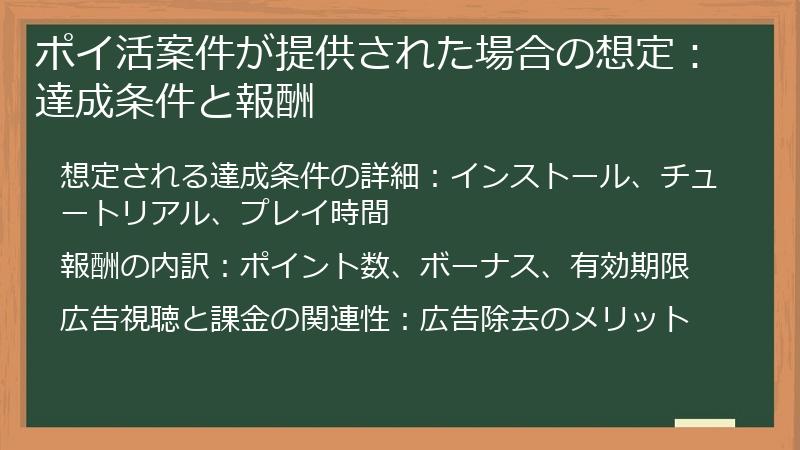 ポイ活案件が提供された場合の想定：達成条件と報酬