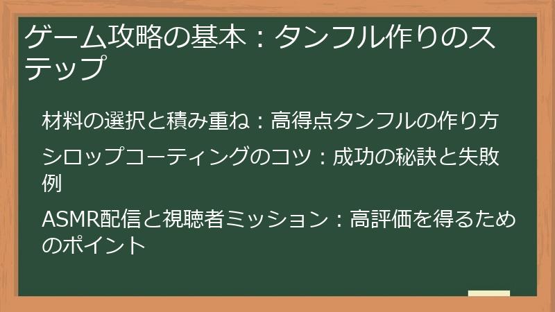 ゲーム攻略の基本：タンフル作りのステップ