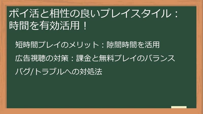 ポイ活と相性の良いプレイスタイル：時間を有効活用！