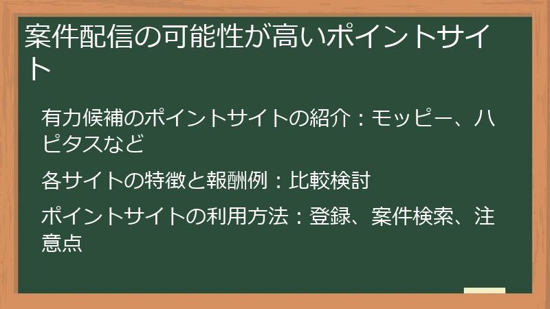 案件配信の可能性が高いポイントサイト