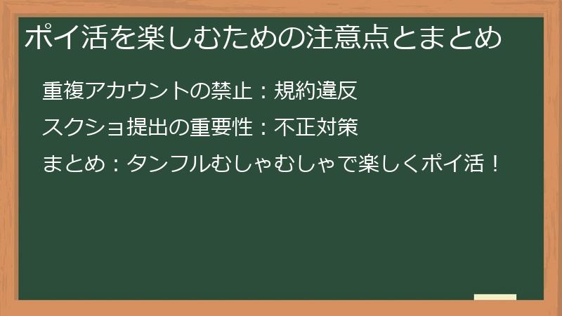 ポイ活を楽しむための注意点とまとめ