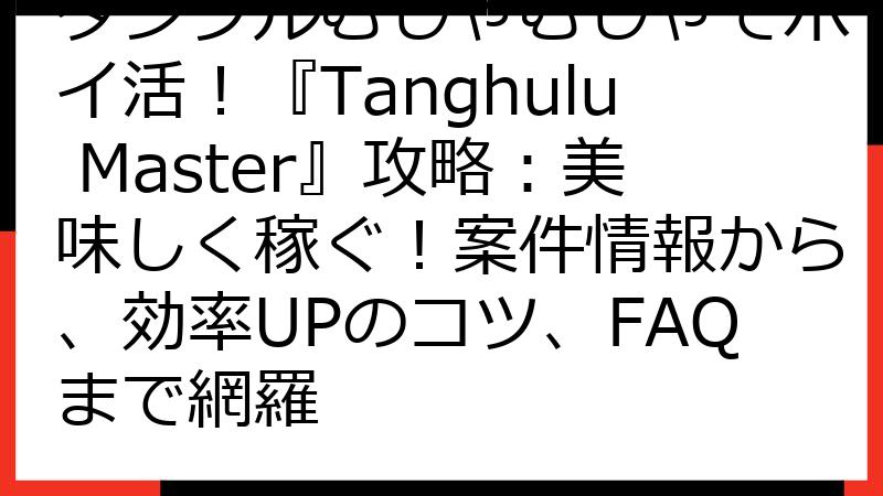 タンフルむしゃむしゃでポイ活！『Tanghulu Master』攻略：美味しく稼ぐ！案件情報から、効率UPのコツ、FAQまで網羅