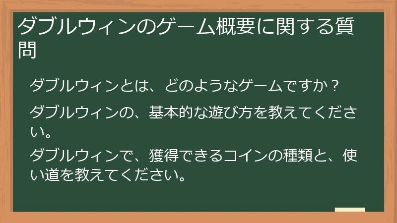 ダブルウィンのゲーム概要に関する質問