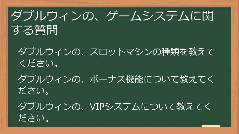 ダブルウィンの、ゲームシステムに関する質問