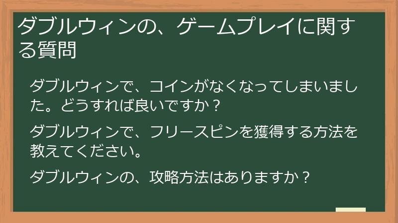 ダブルウィンの、ゲームプレイに関する質問