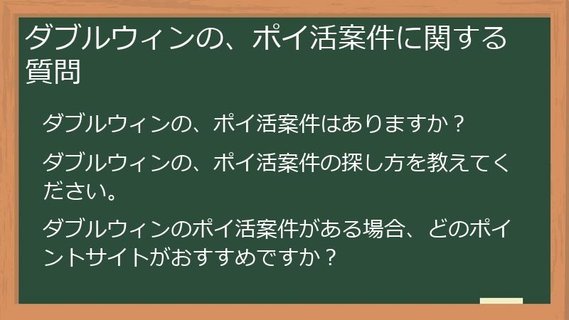 ダブルウィンの、ポイ活案件に関する質問