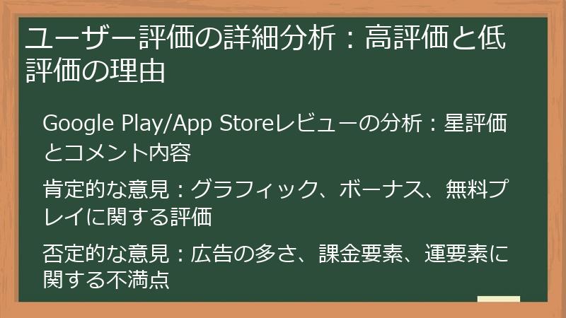 ユーザー評価の詳細分析：高評価と低評価の理由