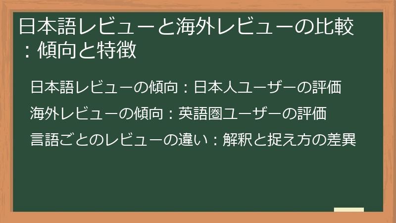 日本語レビューと海外レビューの比較：傾向と特徴