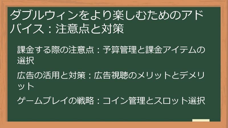 ダブルウィンをより楽しむためのアドバイス：注意点と対策