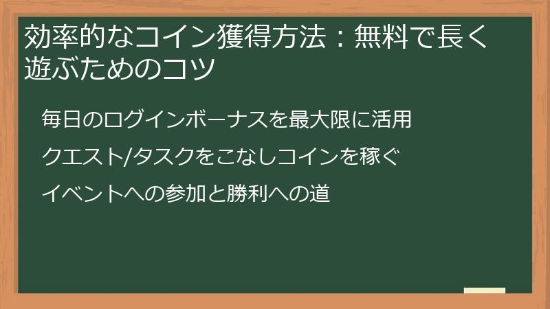 効率的なコイン獲得方法：無料で長く遊ぶためのコツ