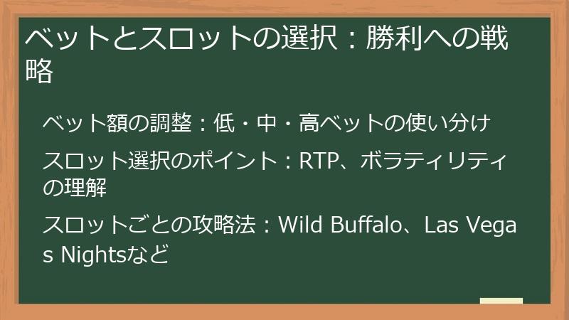 ベットとスロットの選択：勝利への戦略