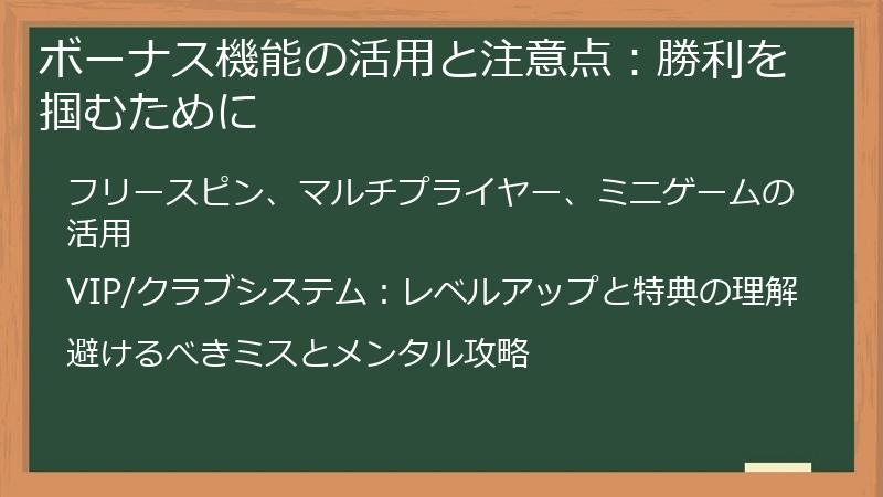 ボーナス機能の活用と注意点：勝利を掴むために