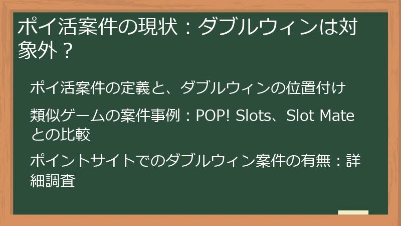 ポイ活案件の現状：ダブルウィンは対象外？