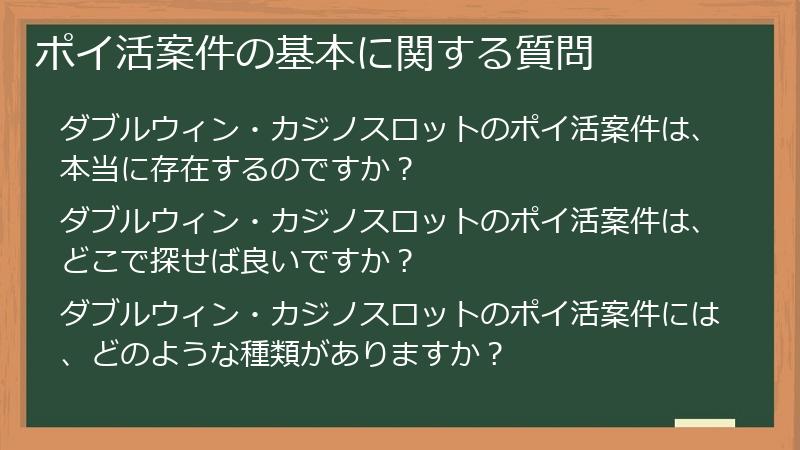 ポイ活案件の基本に関する質問