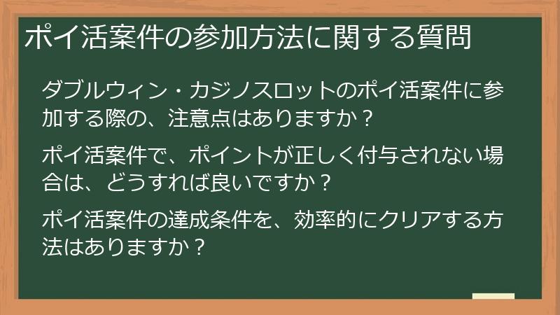 ポイ活案件の参加方法に関する質問