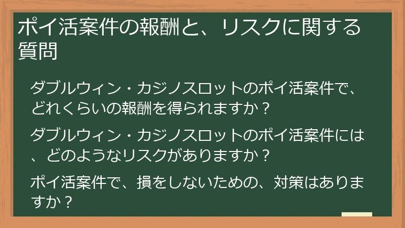 ポイ活案件の報酬と、リスクに関する質問