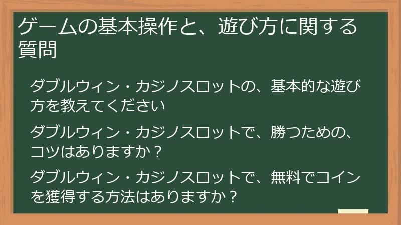 ゲームの基本操作と、遊び方に関する質問