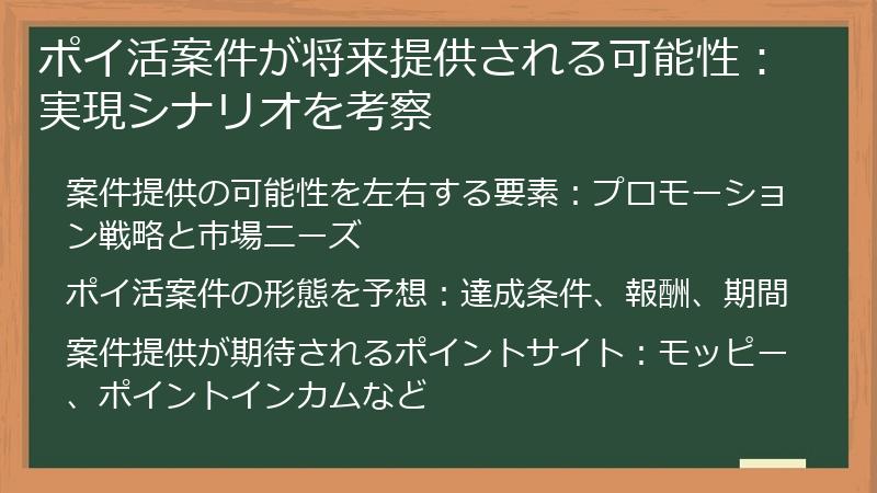 ポイ活案件が将来提供される可能性：実現シナリオを考察