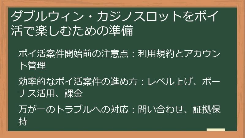 ダブルウィン・カジノスロットをポイ活で楽しむための準備