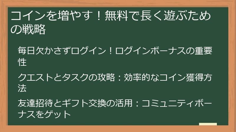 コインを増やす！無料で長く遊ぶための戦略