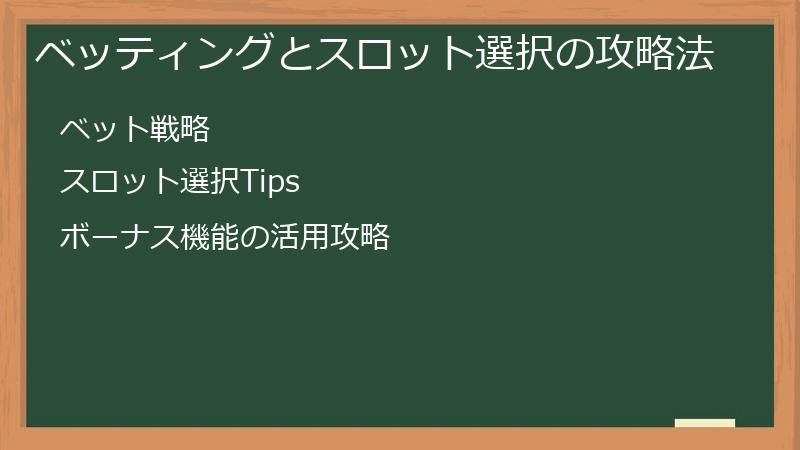 ベッティングとスロット選択の攻略法