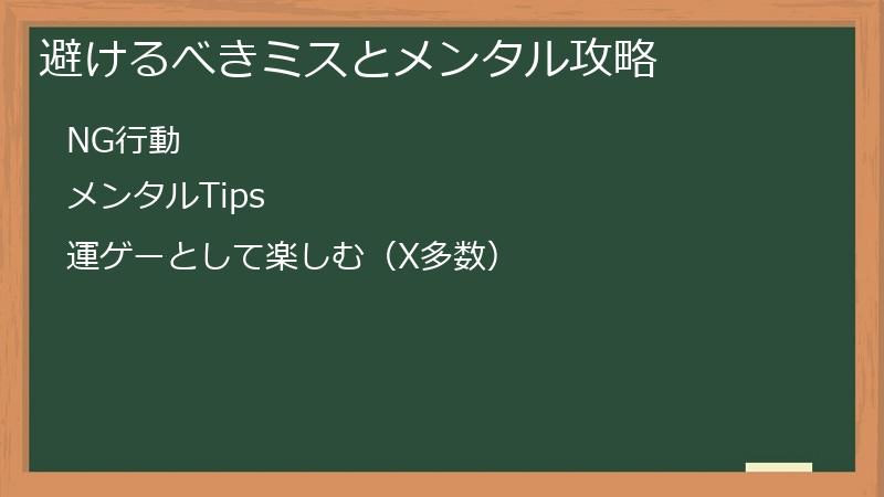 避けるべきミスとメンタル攻略