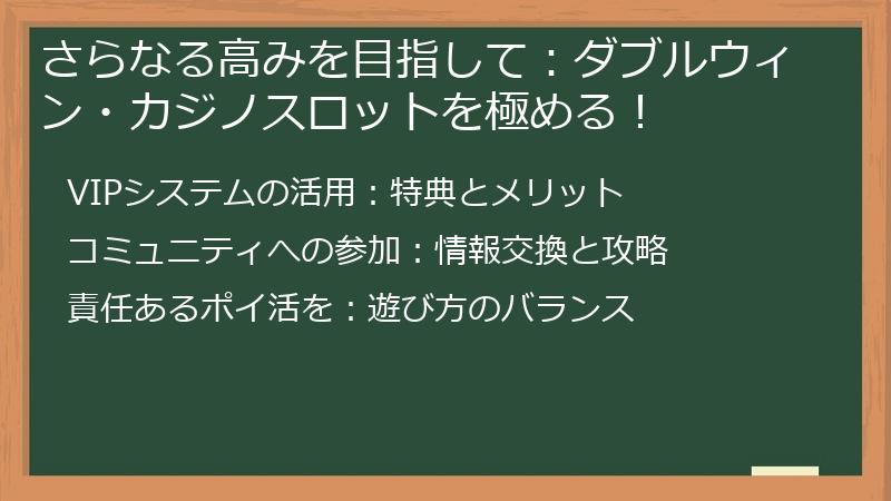 さらなる高みを目指して：ダブルウィン・カジノスロットを極める！