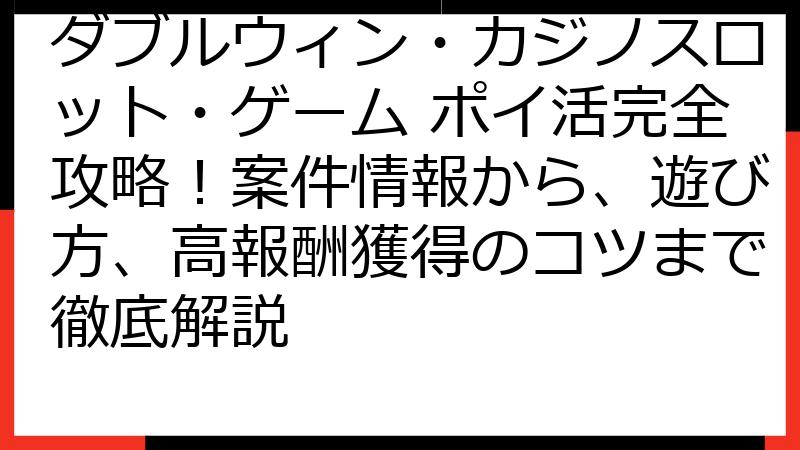 ダブルウィン・カジノスロット・ゲーム ポイ活完全攻略！案件情報から、遊び方、高報酬獲得のコツまで徹底解説