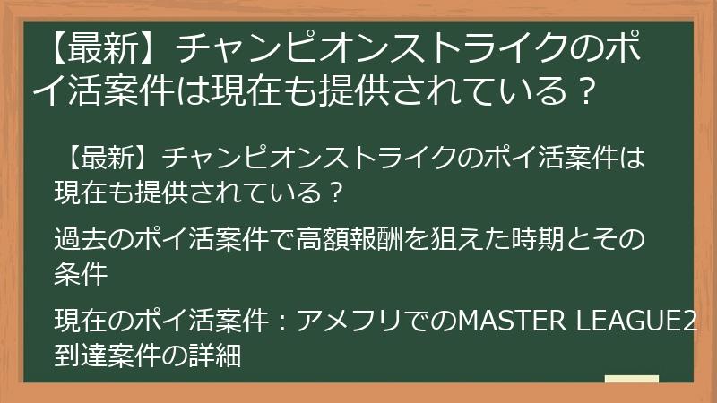 【最新】チャンピオンストライクのポイ活案件は現在も提供されている？