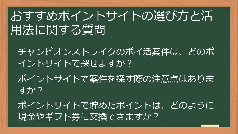 おすすめポイントサイトの選び方と活用法に関する質問