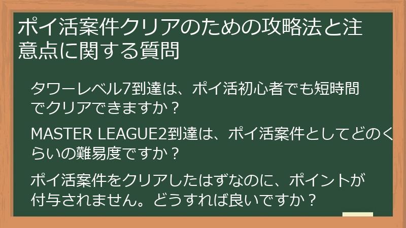 ポイ活案件クリアのための攻略法と注意点に関する質問