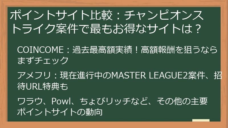 ポイントサイト比較：チャンピオンストライク案件で最もお得なサイトは？