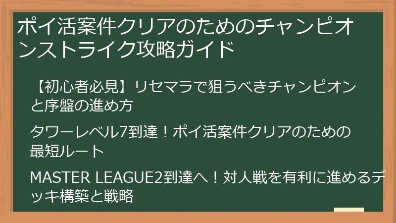 ポイ活案件クリアのためのチャンピオンストライク攻略ガイド