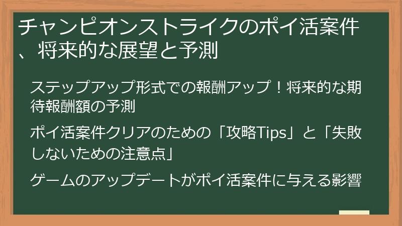 チャンピオンストライクのポイ活案件、将来的な展望と予測
