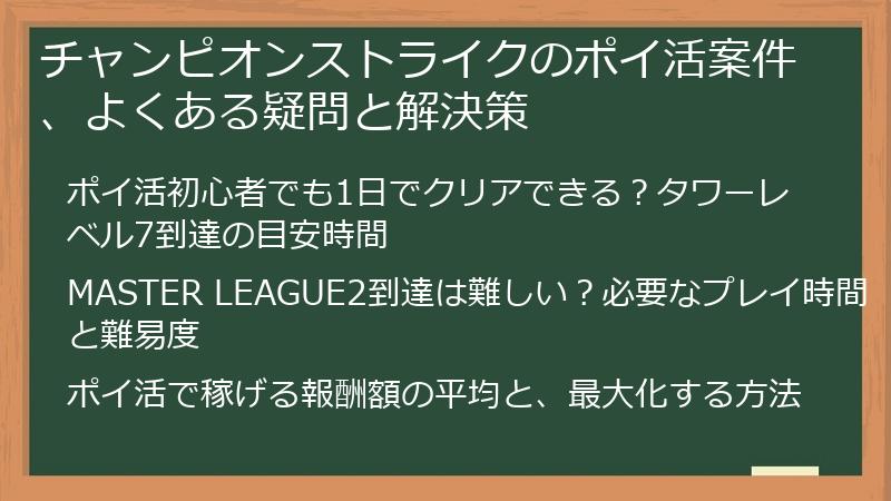 チャンピオンストライクのポイ活案件、よくある疑問と解決策