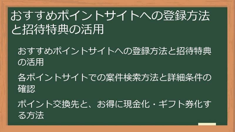 おすすめポイントサイトへの登録方法と招待特典の活用