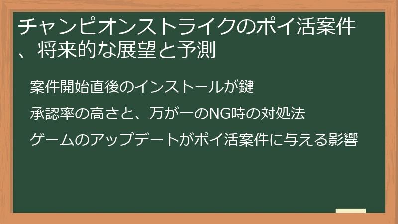 チャンピオンストライクのポイ活案件、将来的な展望と予測