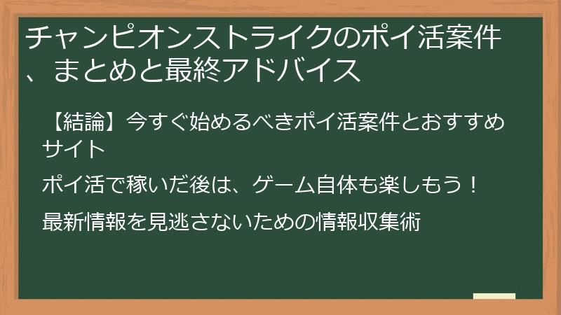 チャンピオンストライクのポイ活案件、まとめと最終アドバイス