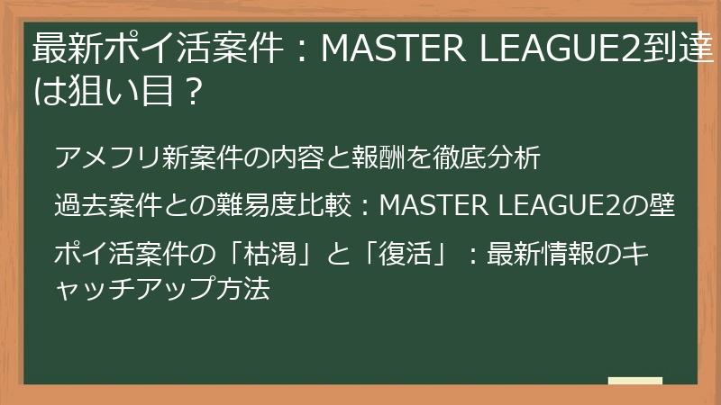 最新ポイ活案件：MASTER LEAGUE2到達は狙い目？