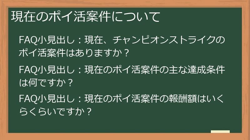 現在のポイ活案件について