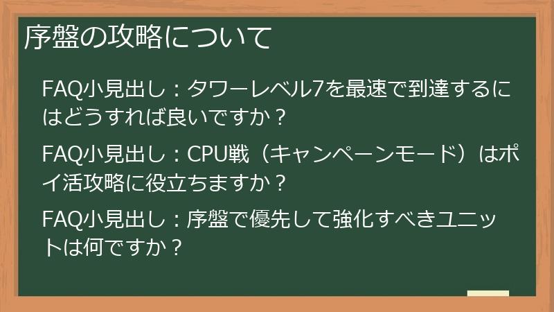 序盤の攻略について