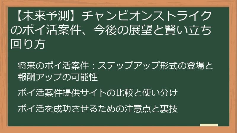 【未来予測】チャンピオンストライクのポイ活案件、今後の展望と賢い立ち回り方