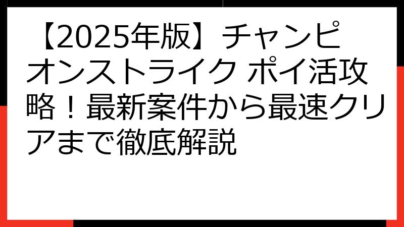 【2025年版】チャンピオンストライク ポイ活攻略！最新案件から最速クリアまで徹底解説